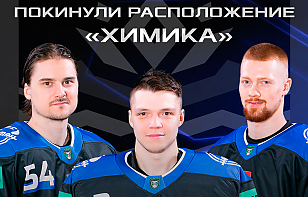 ТРОЕ ЛЕГИОНЕРОВ ПОКИНУЛИ РАСПОЛОЖЕНИЕ «ХИМИКА»