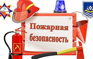 Пожарная безопасность