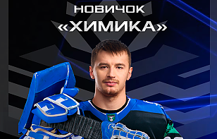 НОВИЧОК-ЛЕГИОНЕР ПОПОЛНИТ ВРАТАРСКУЮ БРИГАДУ «ХИМИКА»
