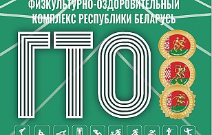 Стартовал месяц по сдаче нормативов ГФОК «Готов к труду и обороне»
