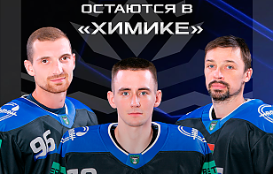 ОСТАЮТСЯ В РАСПОЛОЖЕНИИ «ХИМИКА»