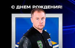 С Днем Рождения, Алексей Александрович!