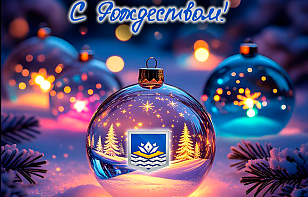Поздравляем с Рождеством! 