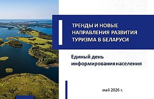Анонс. Май. Единый день информирования.
