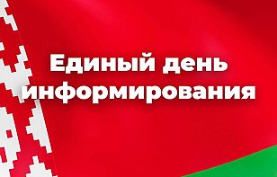 Единый день информирования. Март.
