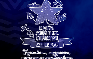 С Днём защитника Отечества! 
