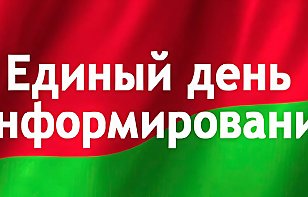 Единый день информирования. Февраль.