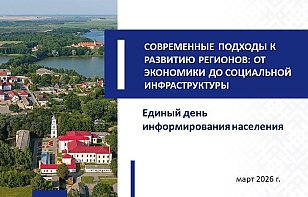 Единый день информирования. Март 2026.