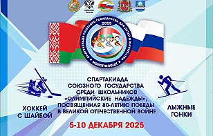 Спартакиада Союзного государства 