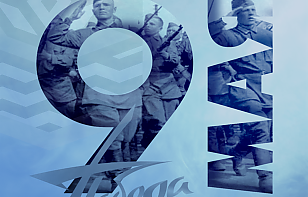 С Днем Великой Победы!