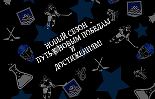 Торжественное мероприятие, посвященное началу нового учебного года и спортивного сезона 2026/2027годов «Новый сезон – путь к новым победам и достижениям!»