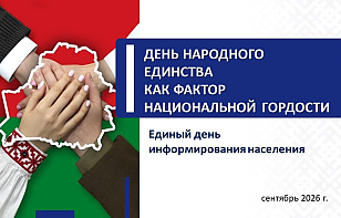 Анонс. Сентябрь. Единый день информирования. 