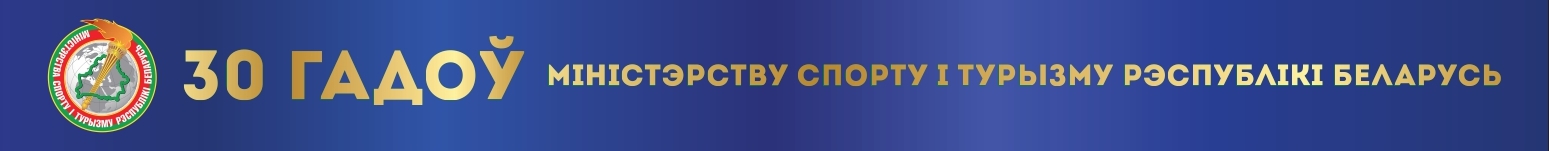 30 министерству спорта и туризма бел