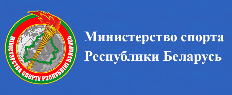 МИНИСТЕРСТВО СПОРТА И ТУРИЗМА РЕСПУБЛИКИ БЕЛАРУСЬ